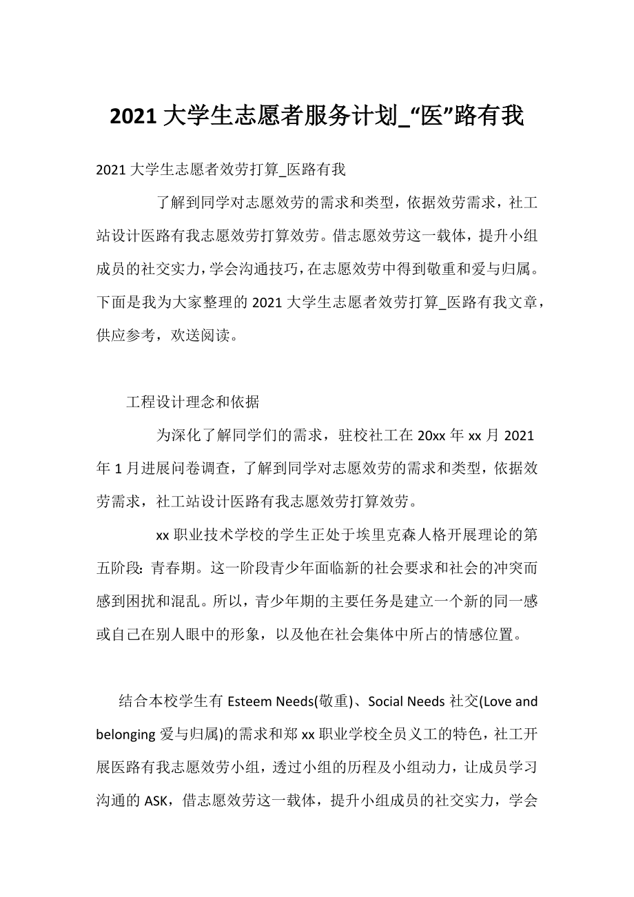 2021大学生志愿者服务计划_“医”路有我.docx_第1页