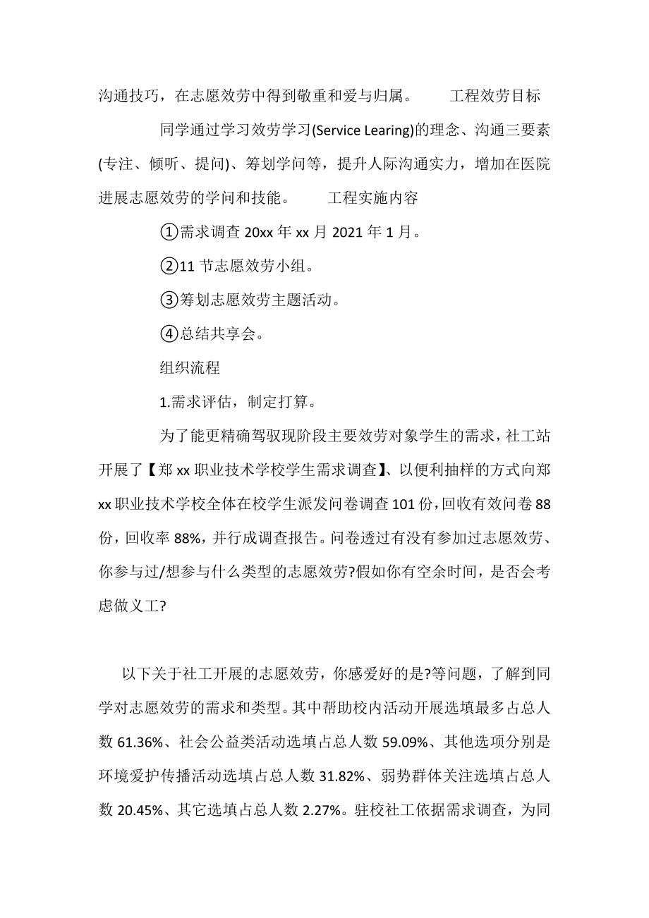 2021大学生志愿者服务计划_“医”路有我.docx_第2页