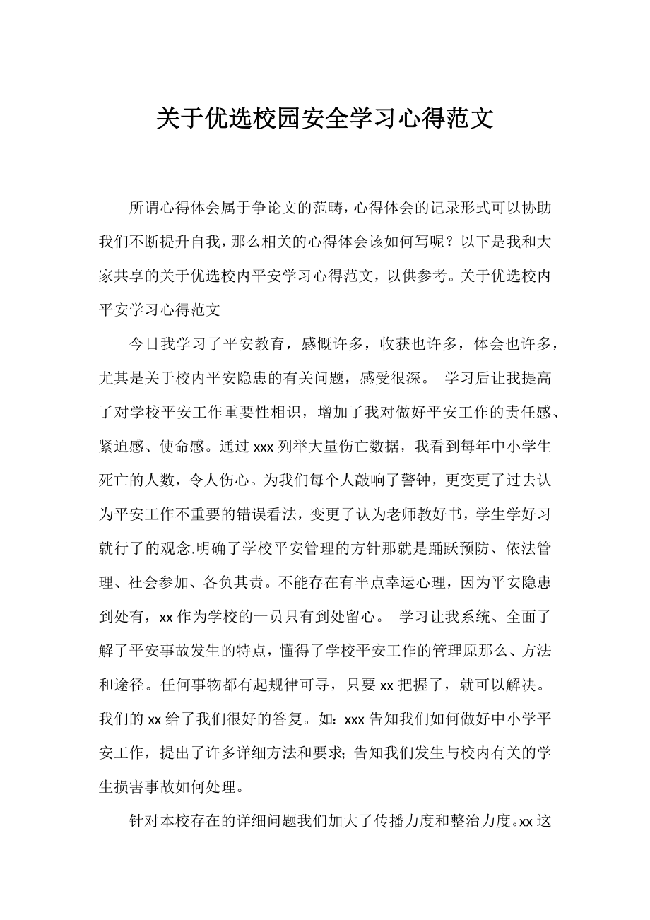 优选校园安全学习心得范文.docx_第1页