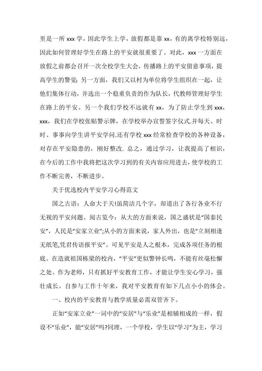 优选校园安全学习心得范文.docx_第2页