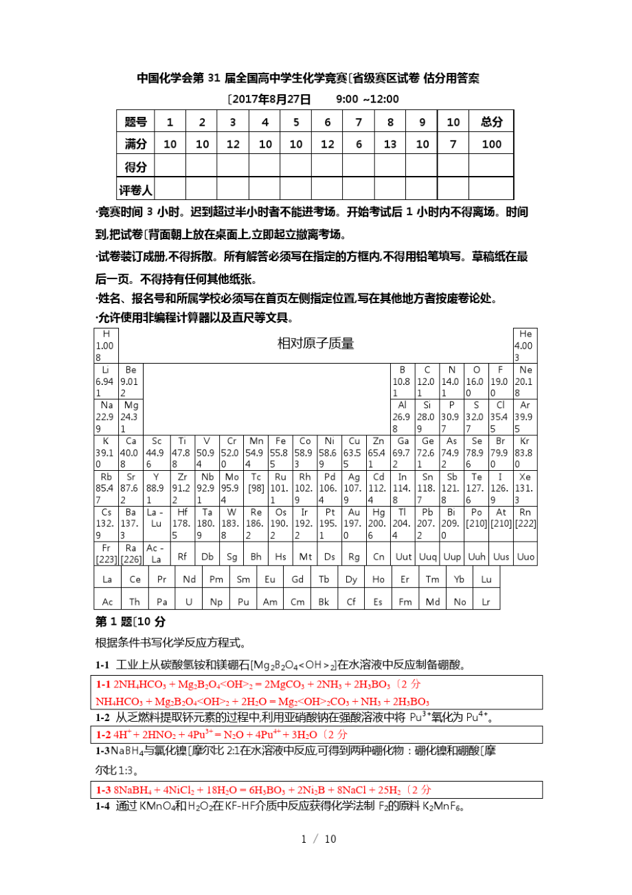 2017年第31届中国化学奥林匹克(初赛)试题(含参考答案).pdf_第1页