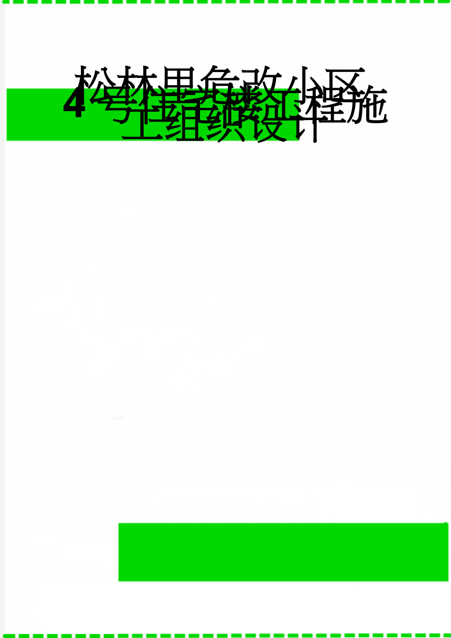 松林里危改小区4号住宅楼工程施工组织设计(103页).doc_第1页