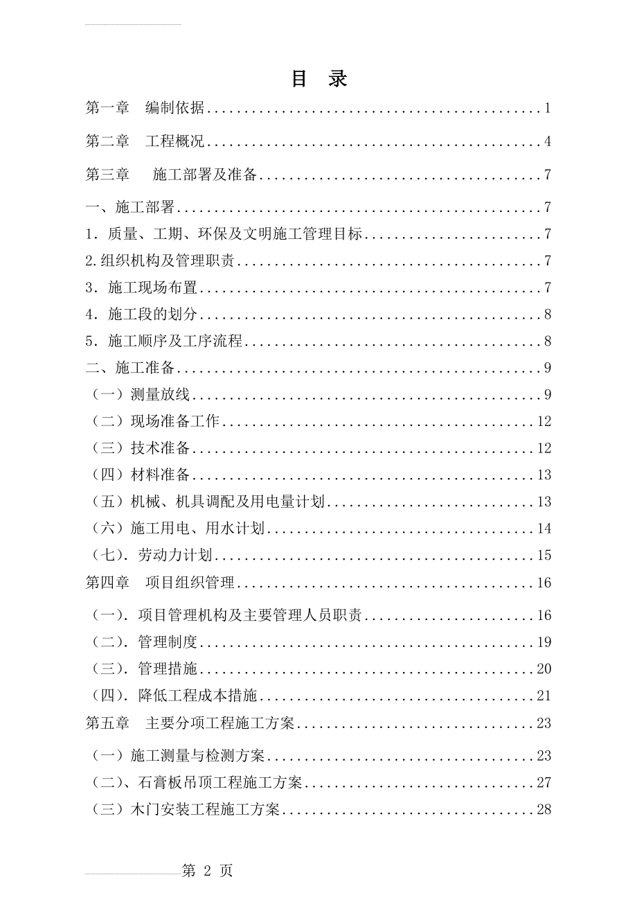 松林里危改小区4号住宅楼工程施工组织设计(103页).doc_第2页