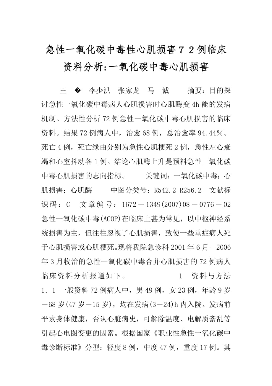 急性一氧化碳中毒性心肌损害７２例临床资料分析-一氧化碳中毒心肌损害.docx_第1页