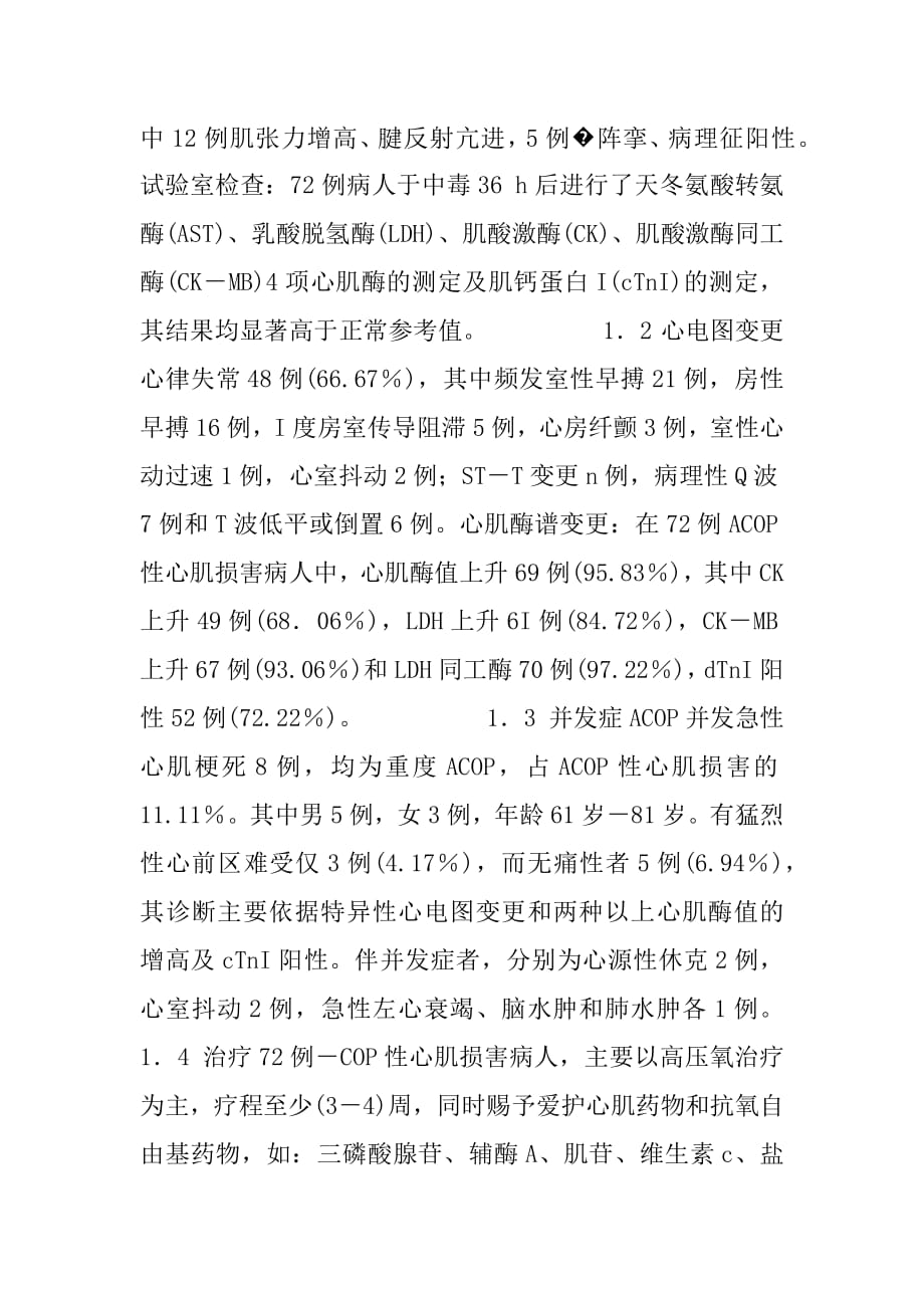 急性一氧化碳中毒性心肌损害７２例临床资料分析-一氧化碳中毒心肌损害.docx_第2页