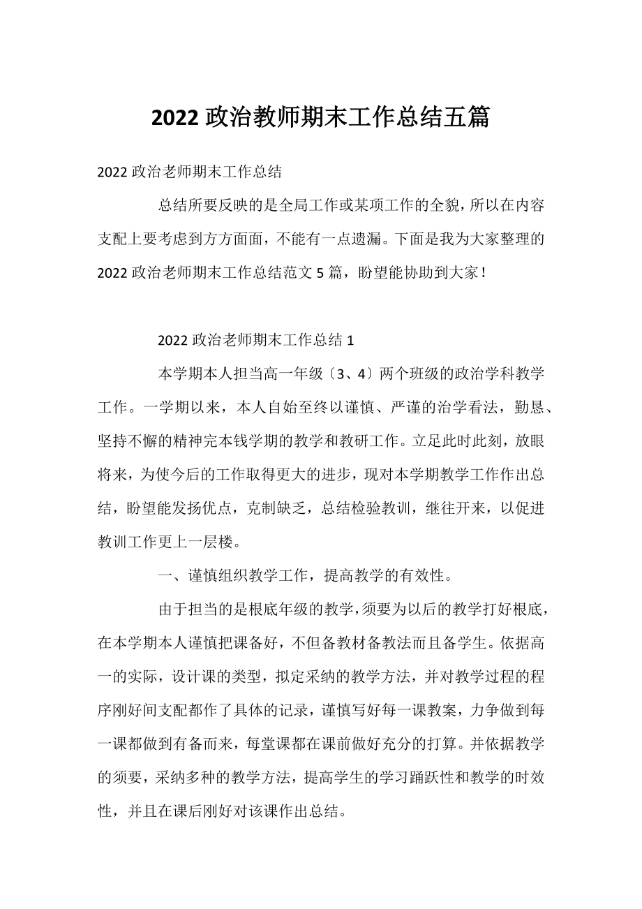 2022政治教师期末工作总结五篇.docx_第1页