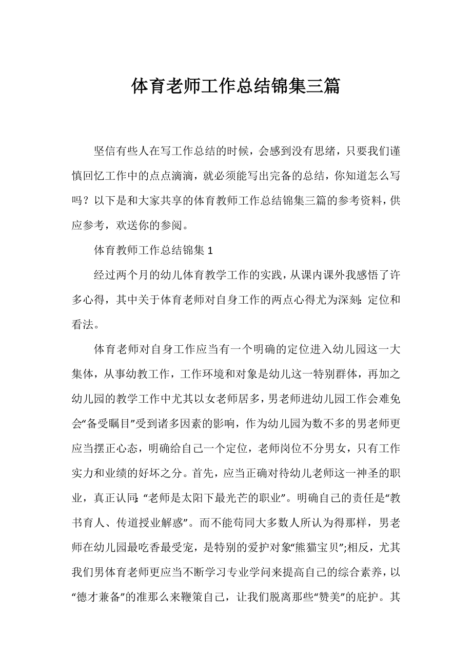 体育老师工作总结锦集三篇.docx_第1页