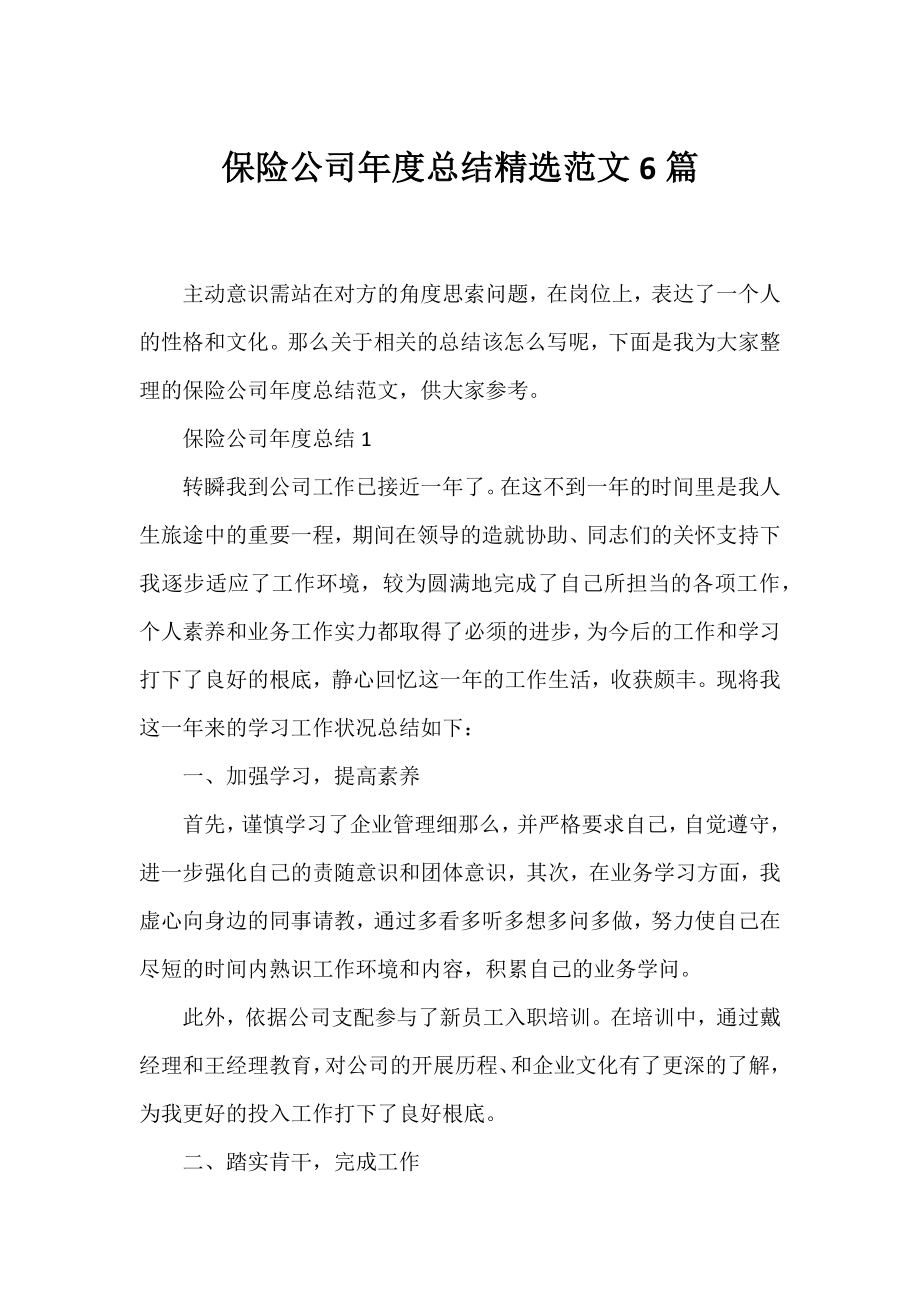 保险公司年度总结精选范文6篇.docx_第1页