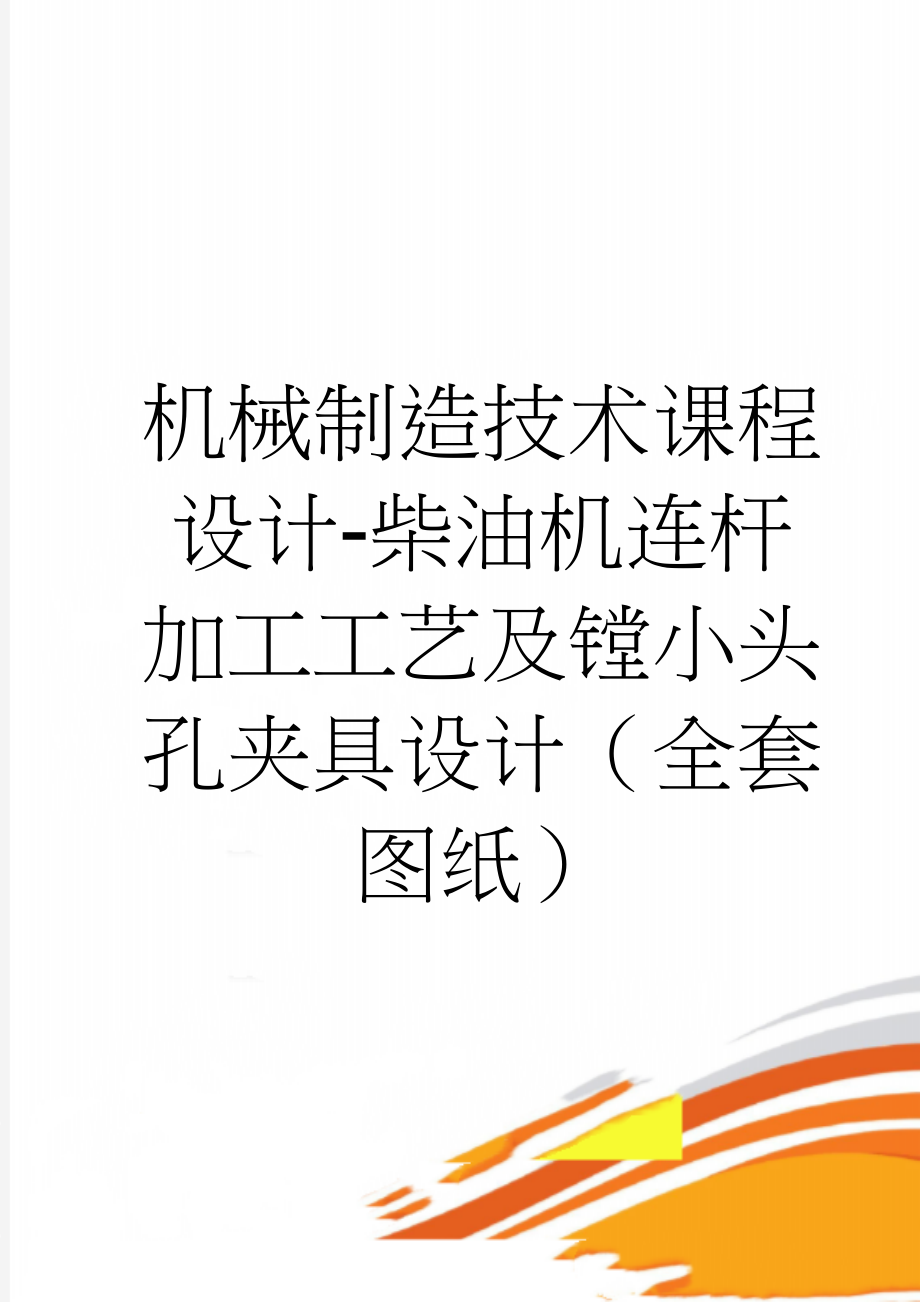 机械制造技术课程设计-柴油机连杆加工工艺及镗小头孔夹具设计（全套图纸）(40页).doc_第1页