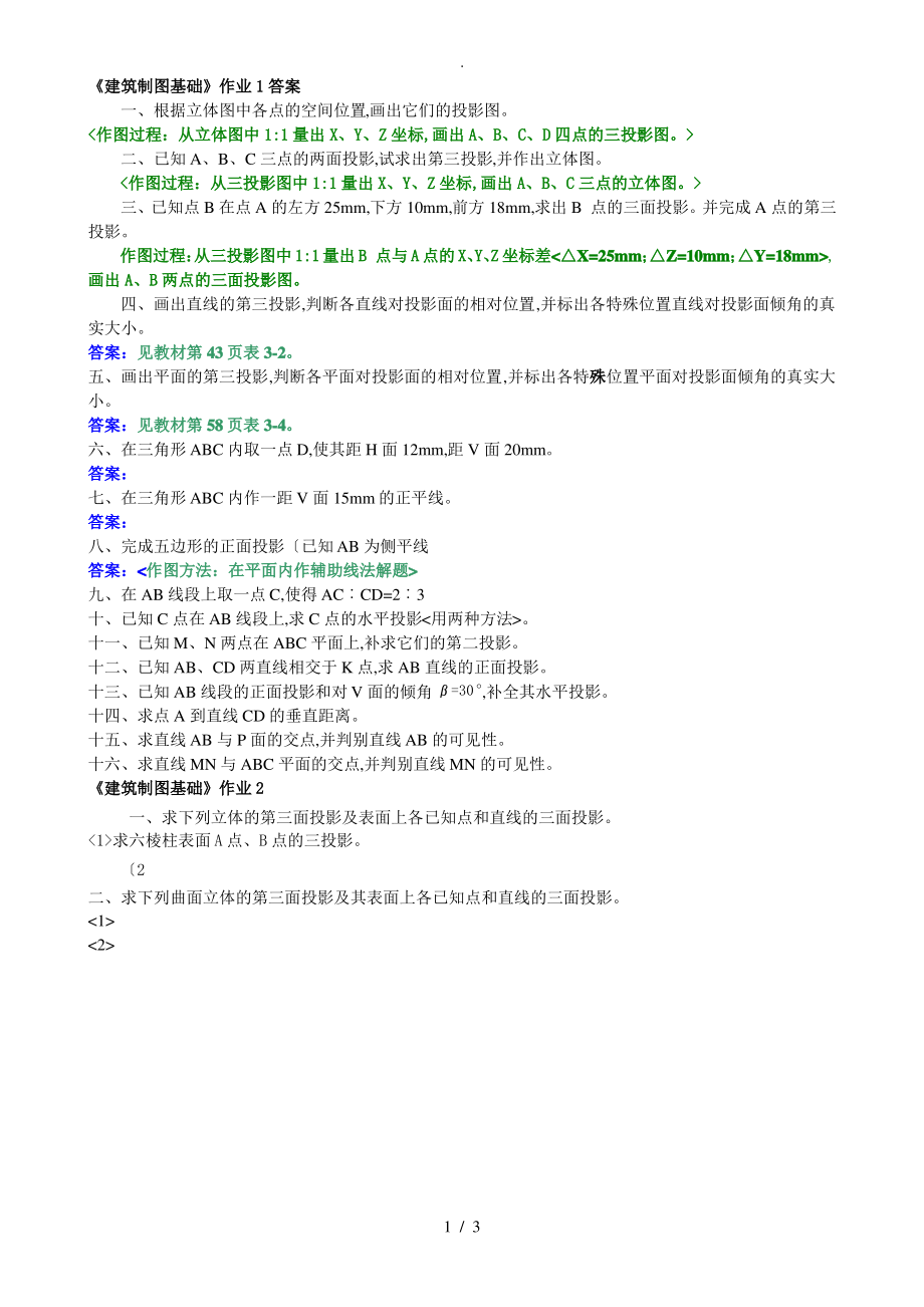 2015年《建筑制图基础形成性考核册》1_2作业答案解析.pdf_第1页