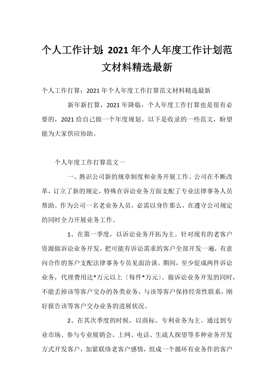 个人工作计划：2021年个人年度工作计划范文材料精选.docx_第1页