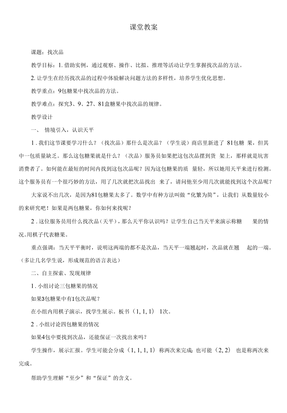 教学设计《找次品》.docx_第1页