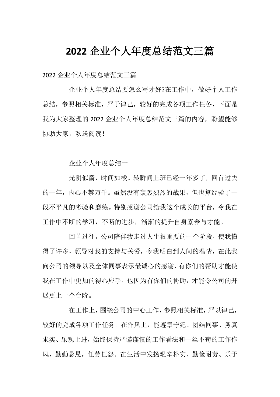 2022企业个人年度总结范文三篇.docx_第1页