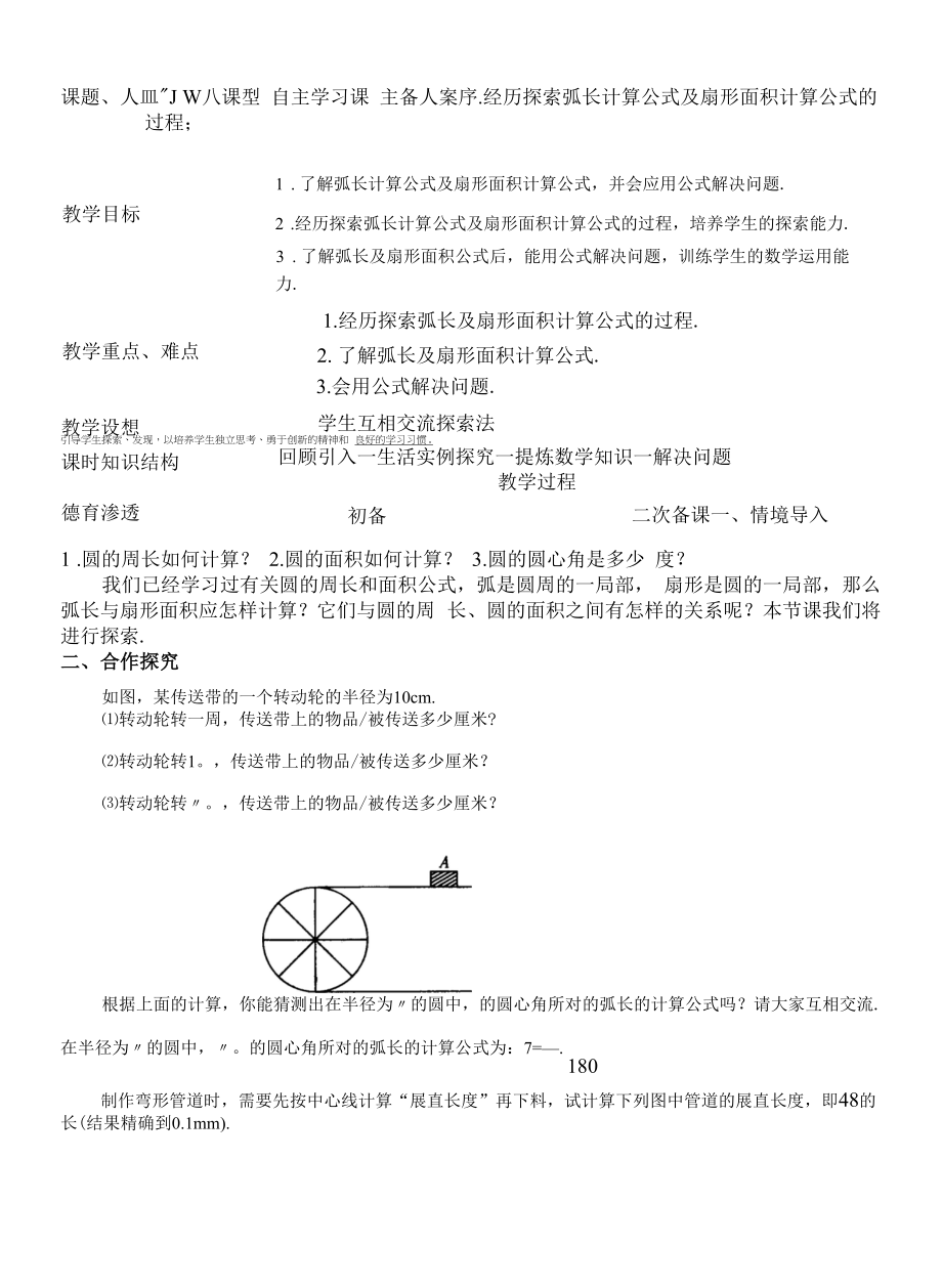 《弧长及扇形的面积》教学设计.docx_第1页