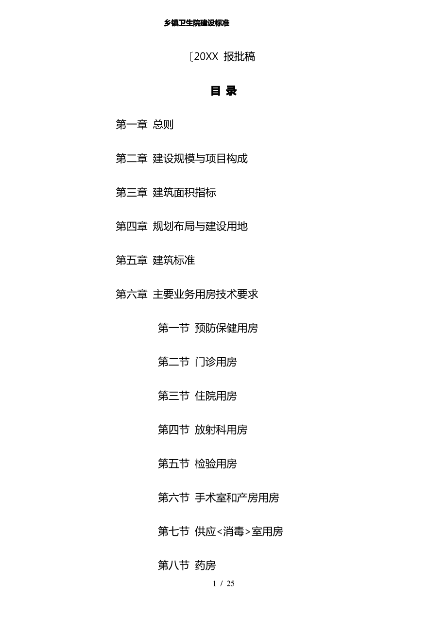 乡镇卫生院建设标准.pdf_第1页