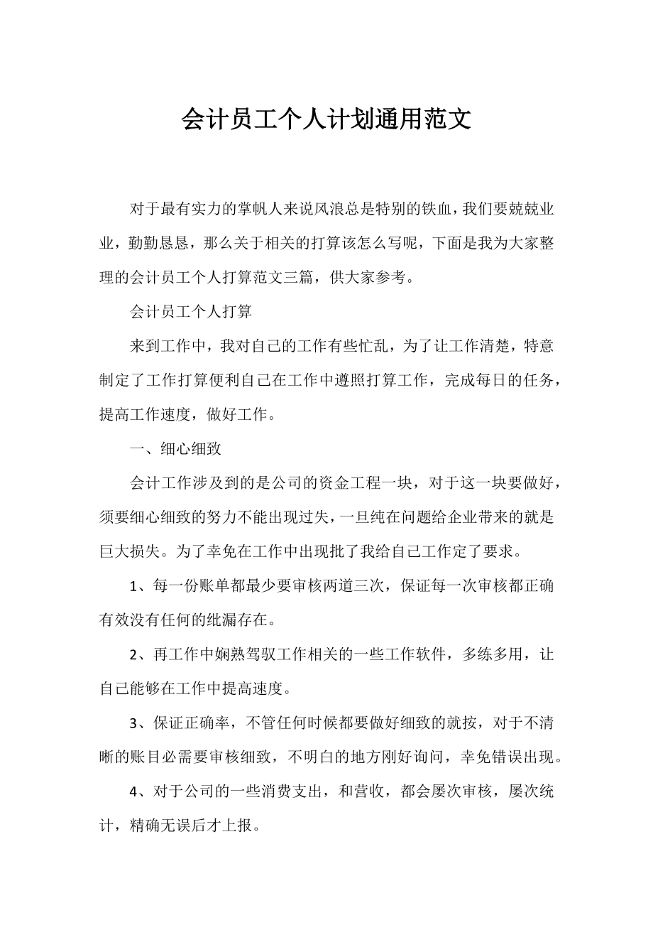 会计员工个人计划通用范文.docx_第1页