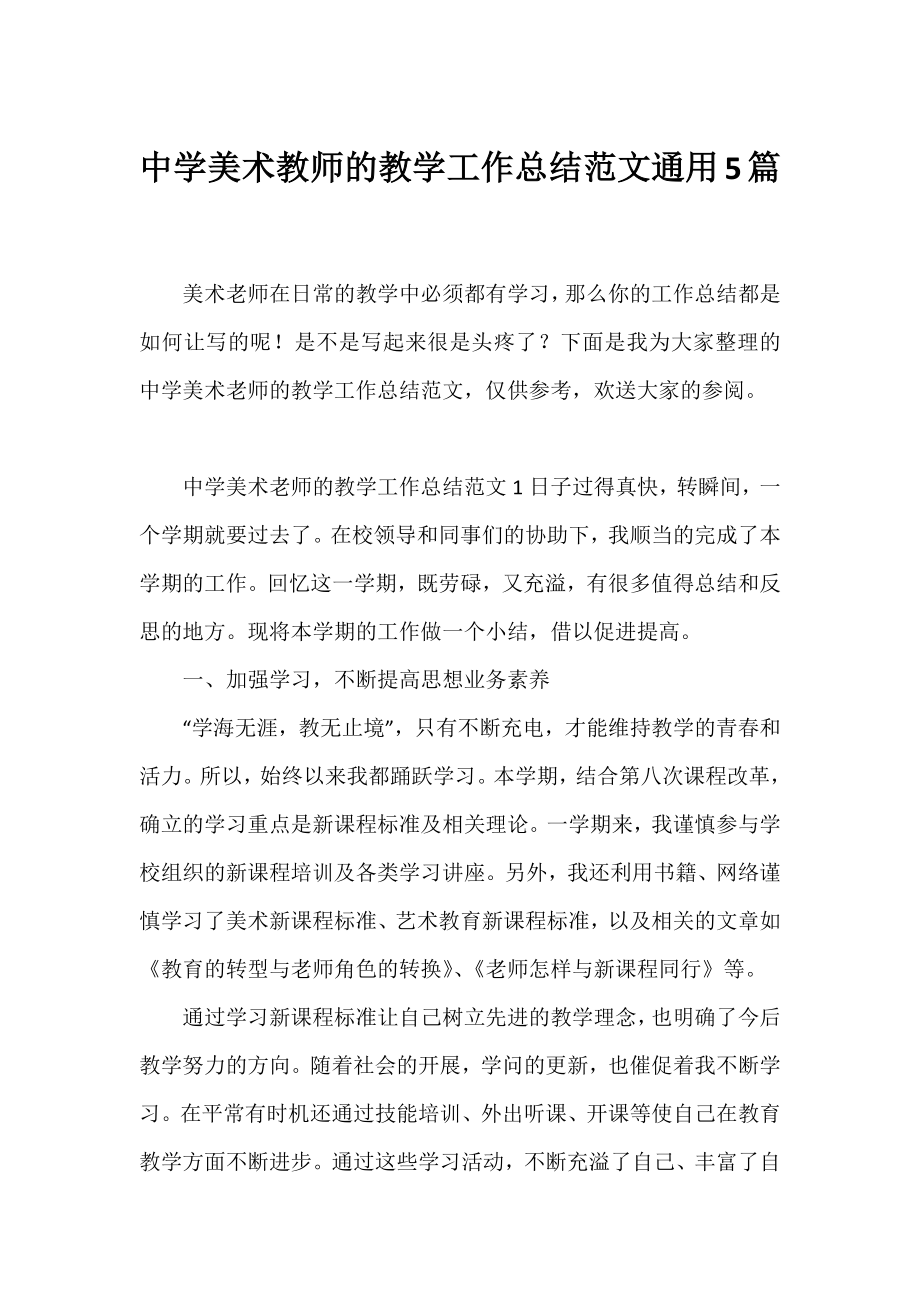 中学美术教师的教学工作总结范文通用5篇.docx_第1页