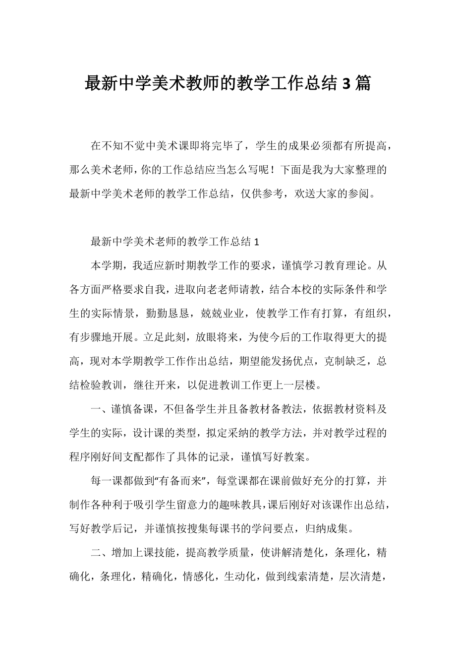 中学美术教师的教学工作总结3篇.docx_第1页