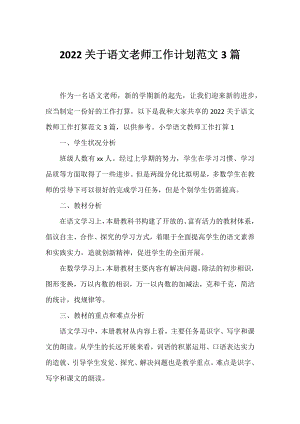 2022语文老师工作计划范文3篇.docx