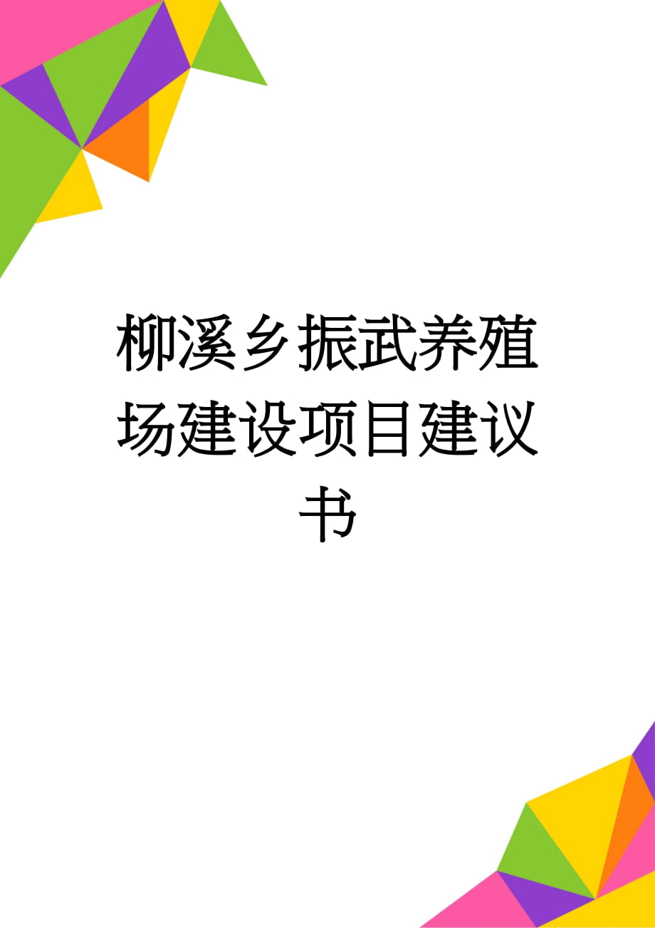 柳溪乡振武养殖场建设项目建议书(12页).doc_第1页