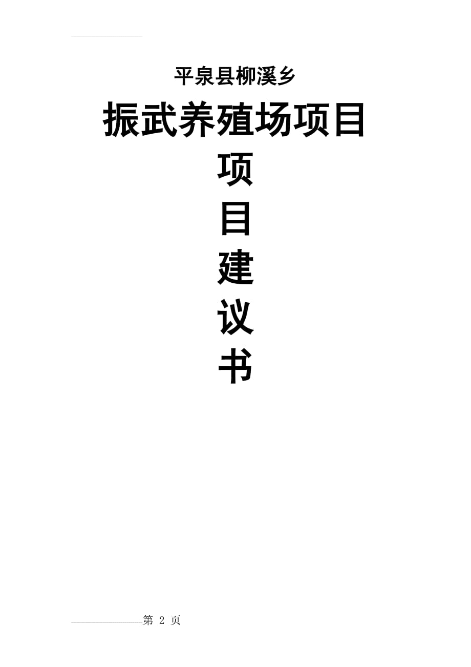 柳溪乡振武养殖场建设项目建议书(12页).doc_第2页