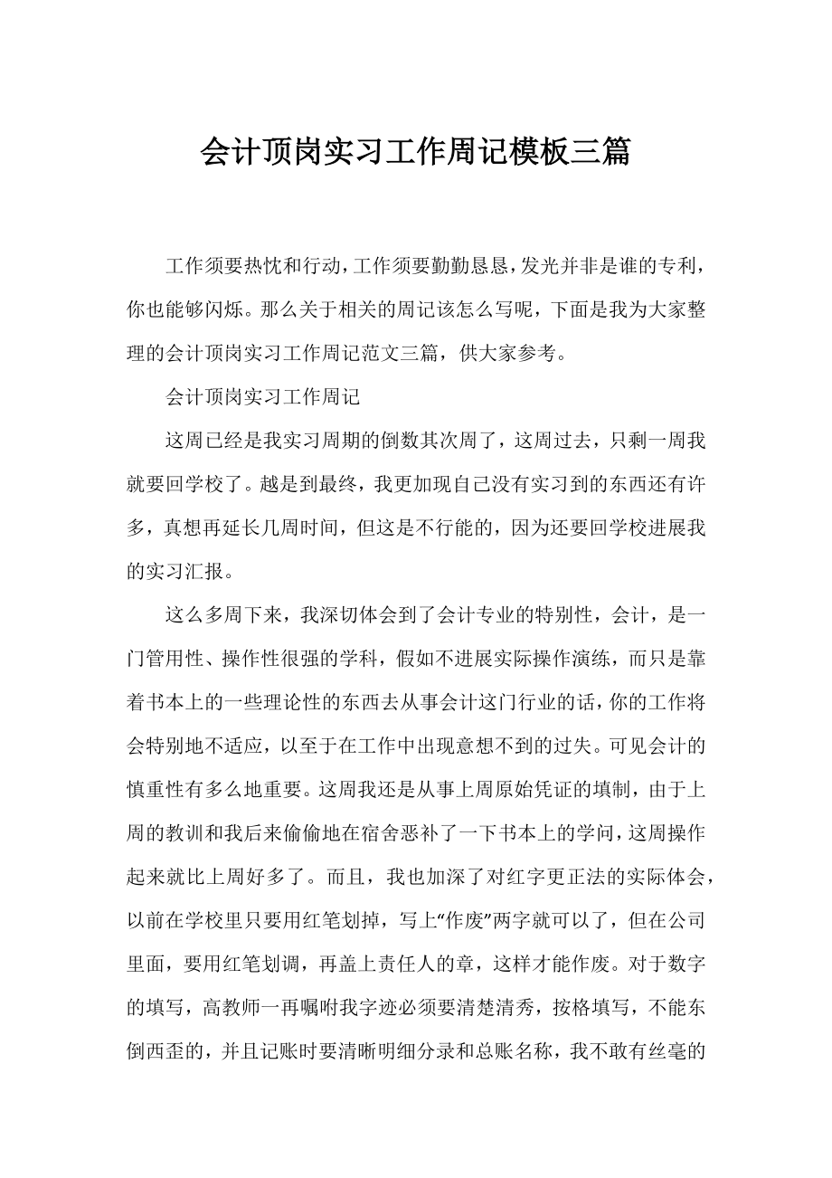 会计顶岗实习工作周记模板三篇.docx_第1页