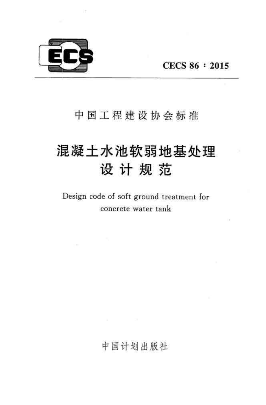 CECS86-2015 混凝土水池软弱地基处理设计规范.pdf_第1页