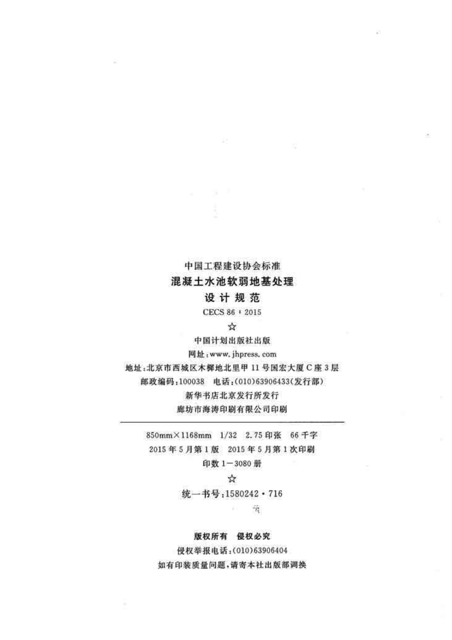 CECS86-2015 混凝土水池软弱地基处理设计规范.pdf_第2页