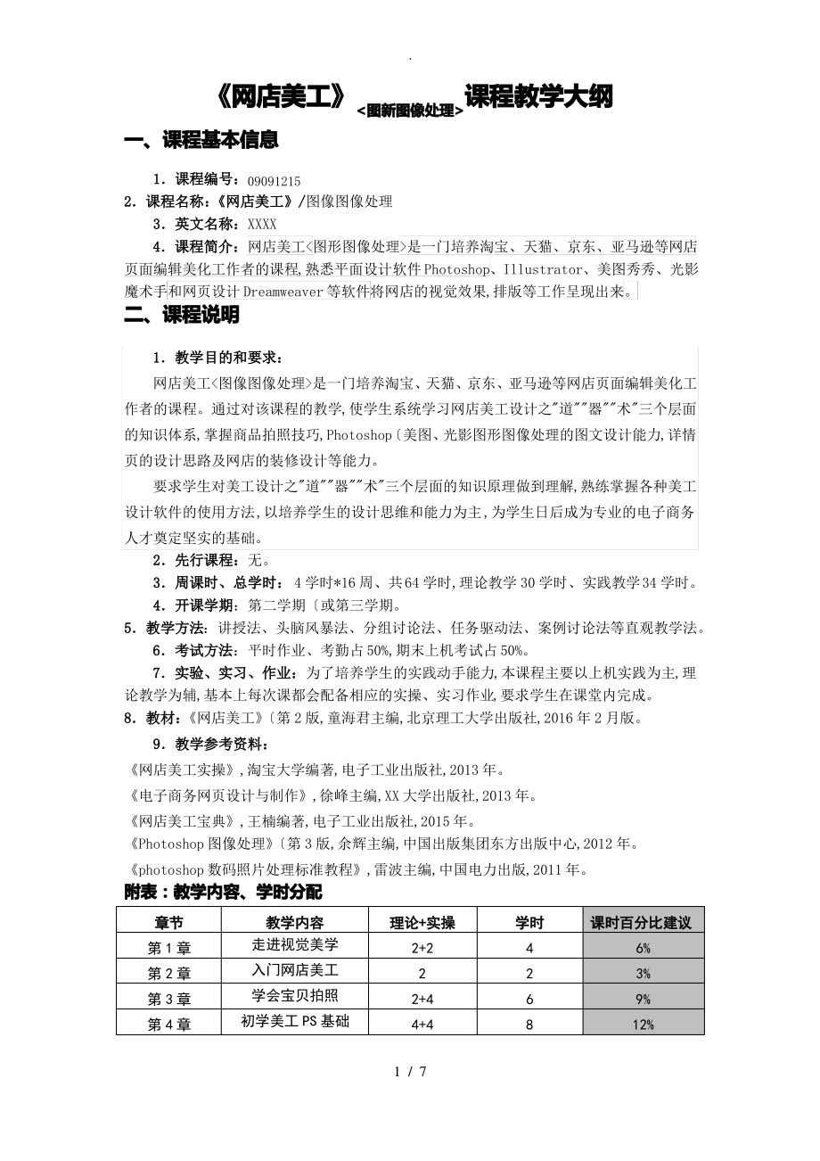 电子商务专业《网店美工》[图形图像处理]课程教学大纲.pdf_第1页