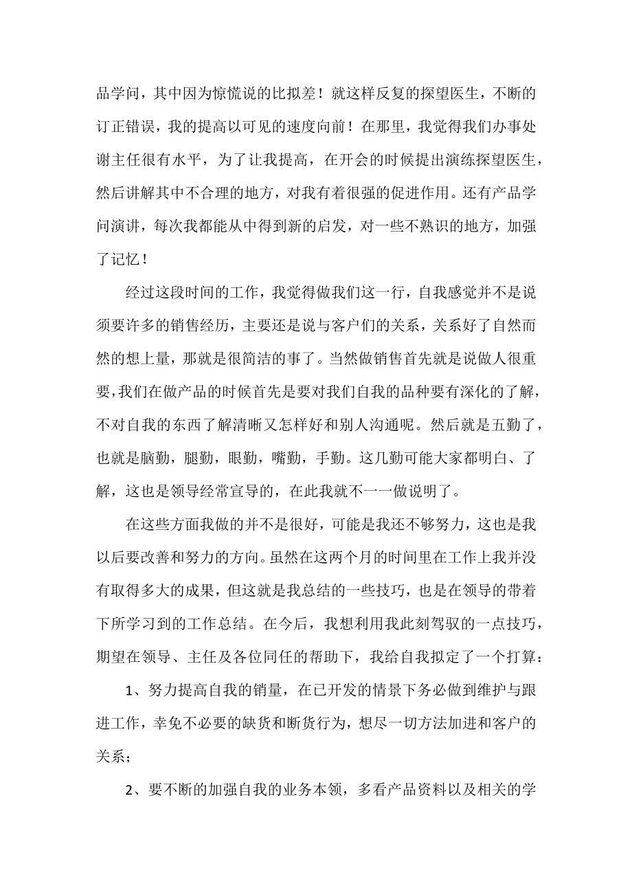 2022有关医药代表工作总结通用范文三篇.docx_第2页