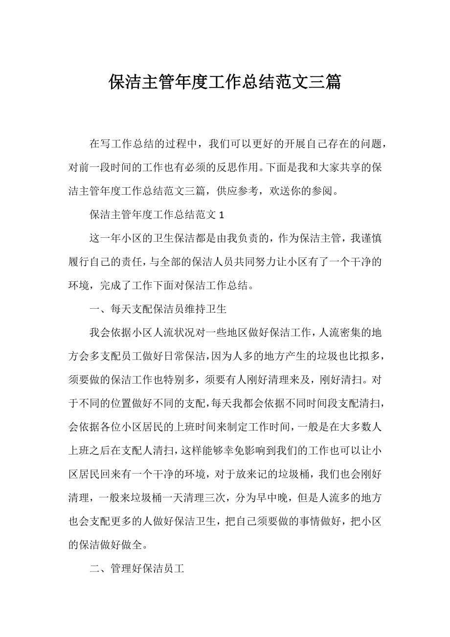 保洁主管年度工作总结范文三篇.docx_第1页