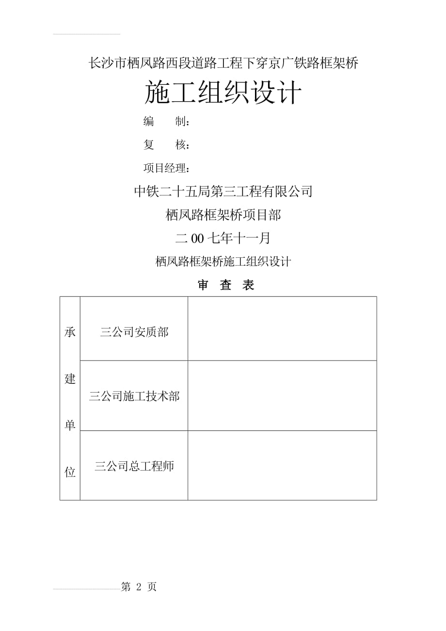 栖凤路框架桥施工组织设计(26页).doc_第2页