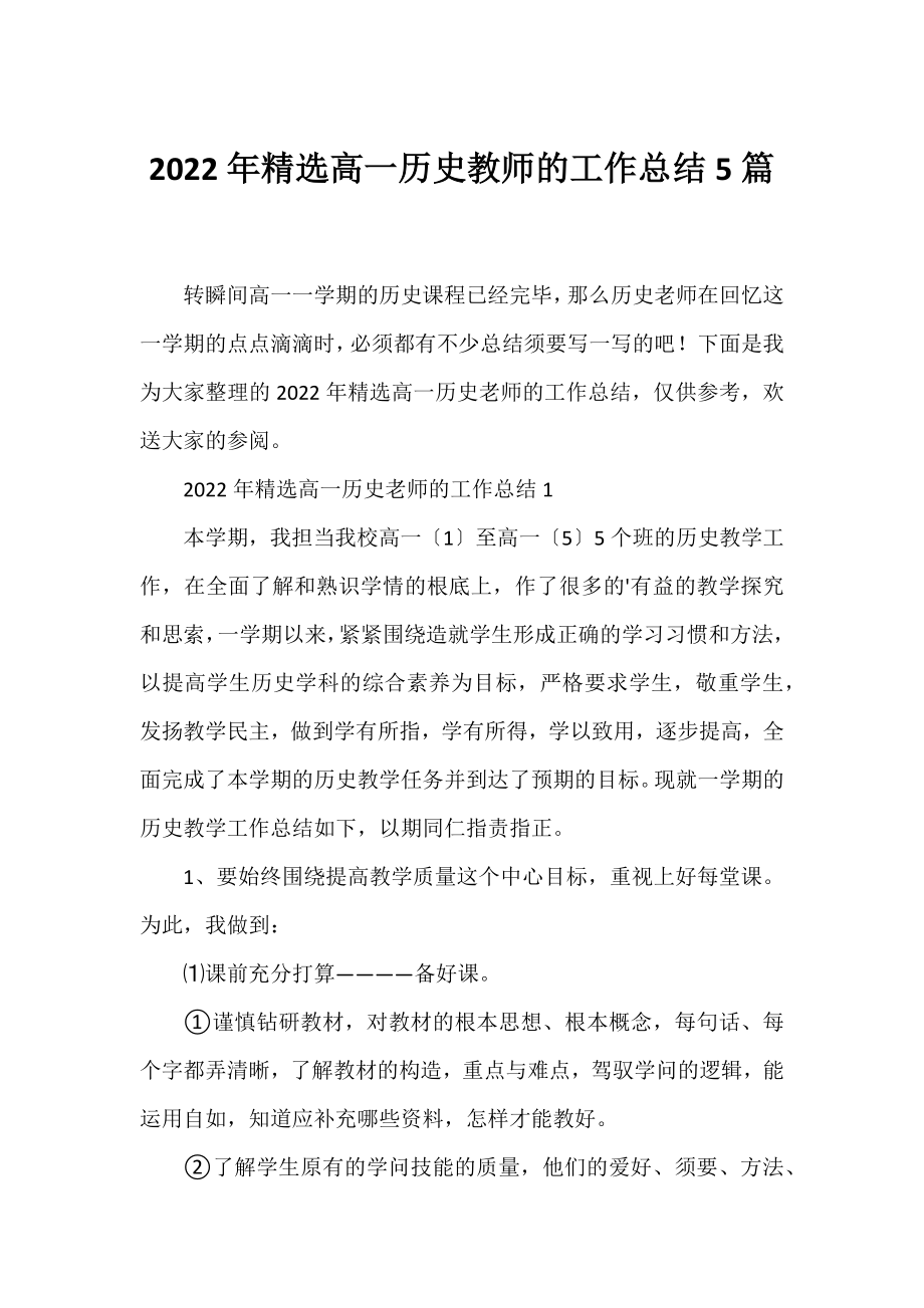 2022年精选高一历史教师的工作总结5篇.docx_第1页