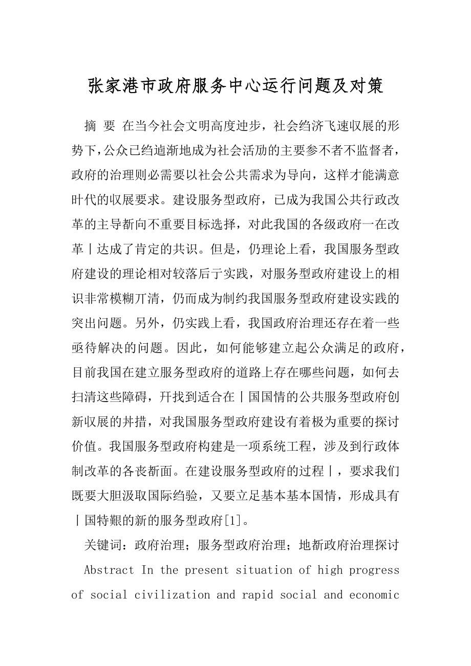 张家港市政府服务中心运行问题及对策.docx_第1页