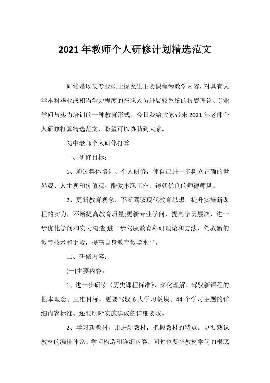 2021年教师个人研修计划精选范文.docx_第1页