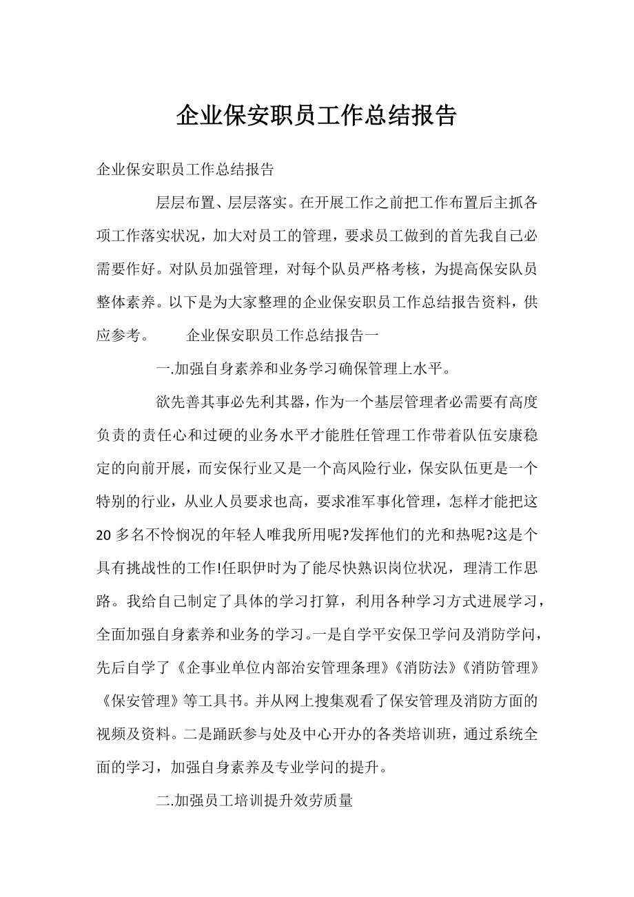 企业保安职员工作总结报告.docx_第1页