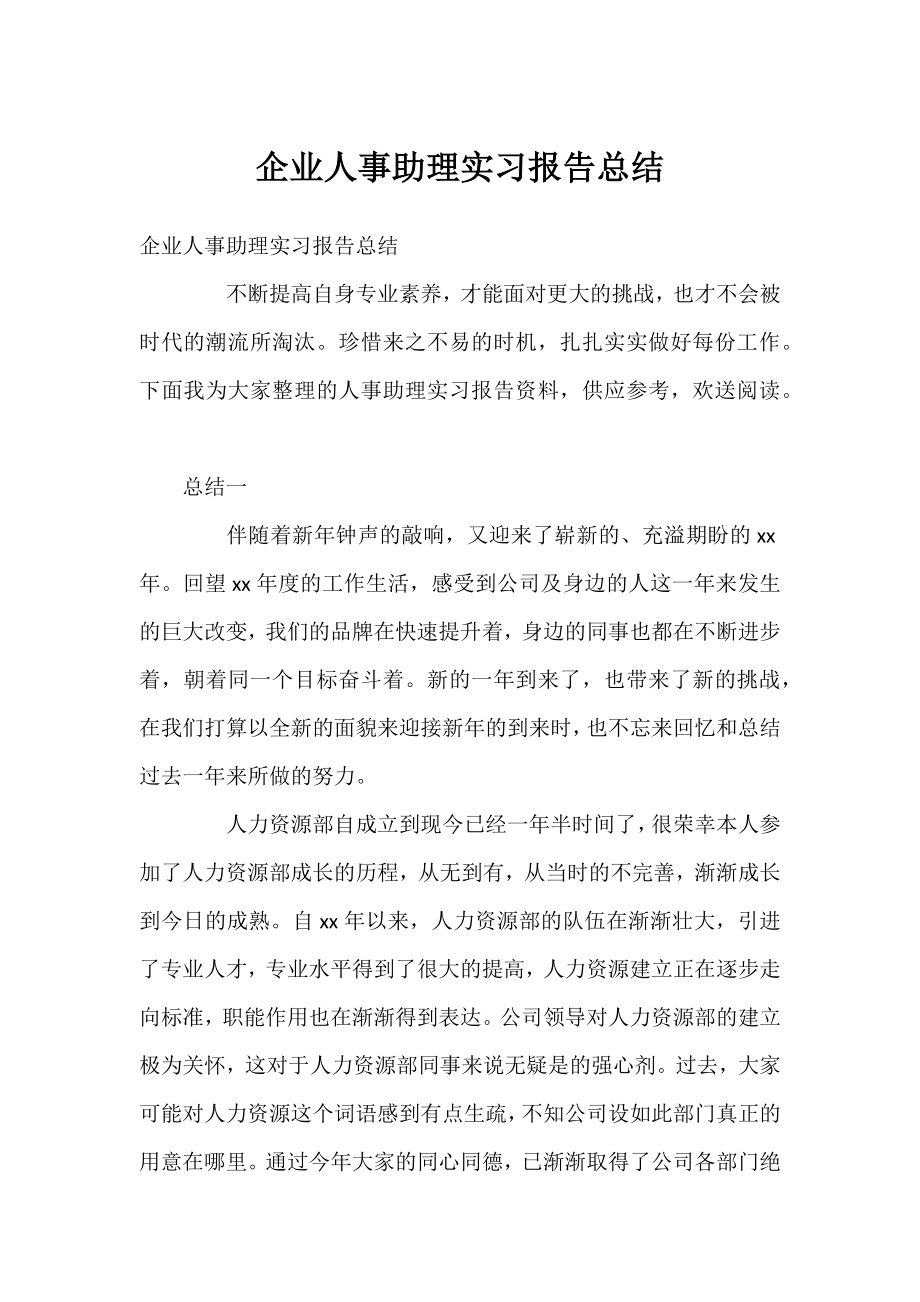 企业人事助理实习报告总结.docx_第1页