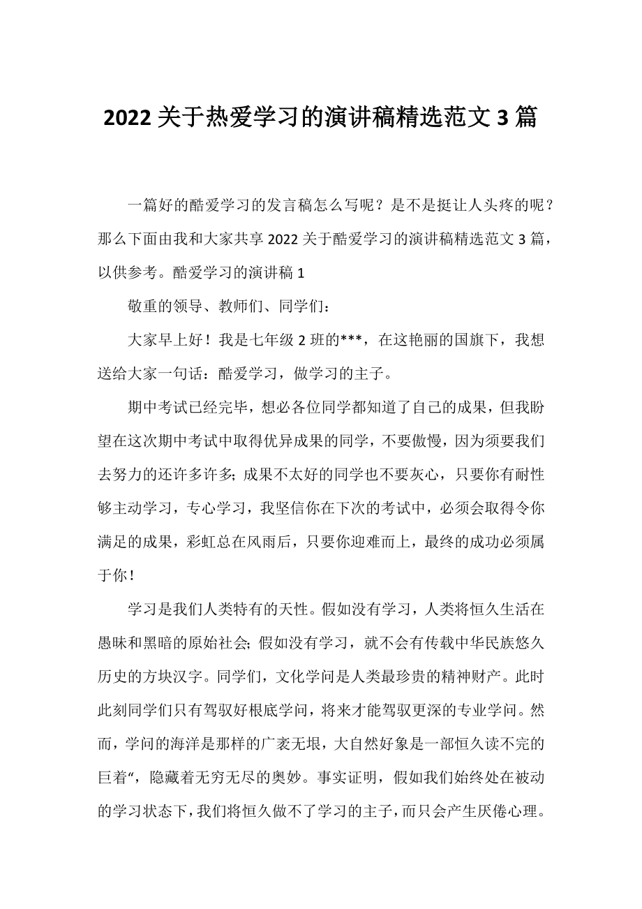 2022热爱学习的演讲稿精选范文3篇.docx_第1页