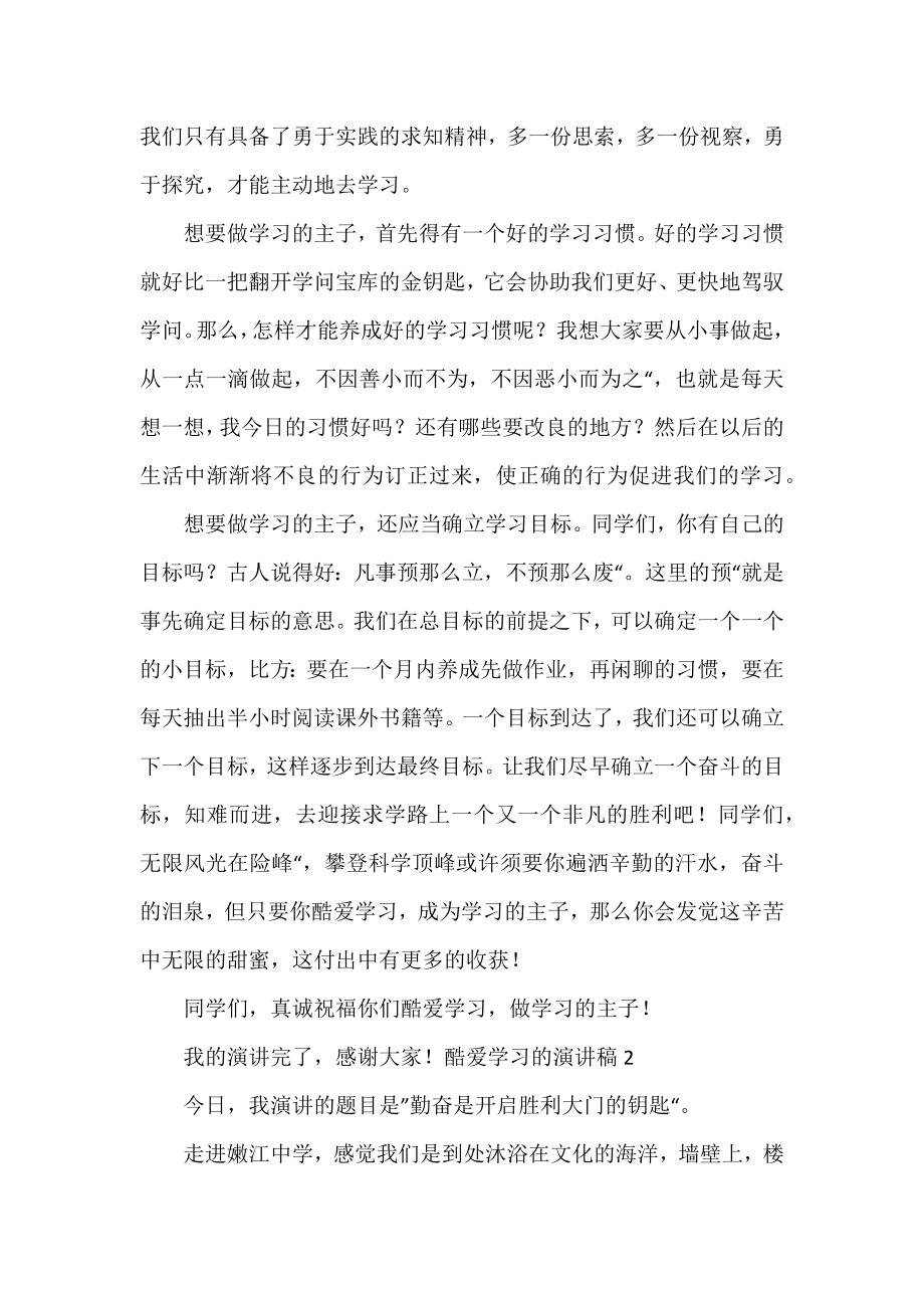 2022热爱学习的演讲稿精选范文3篇.docx_第2页