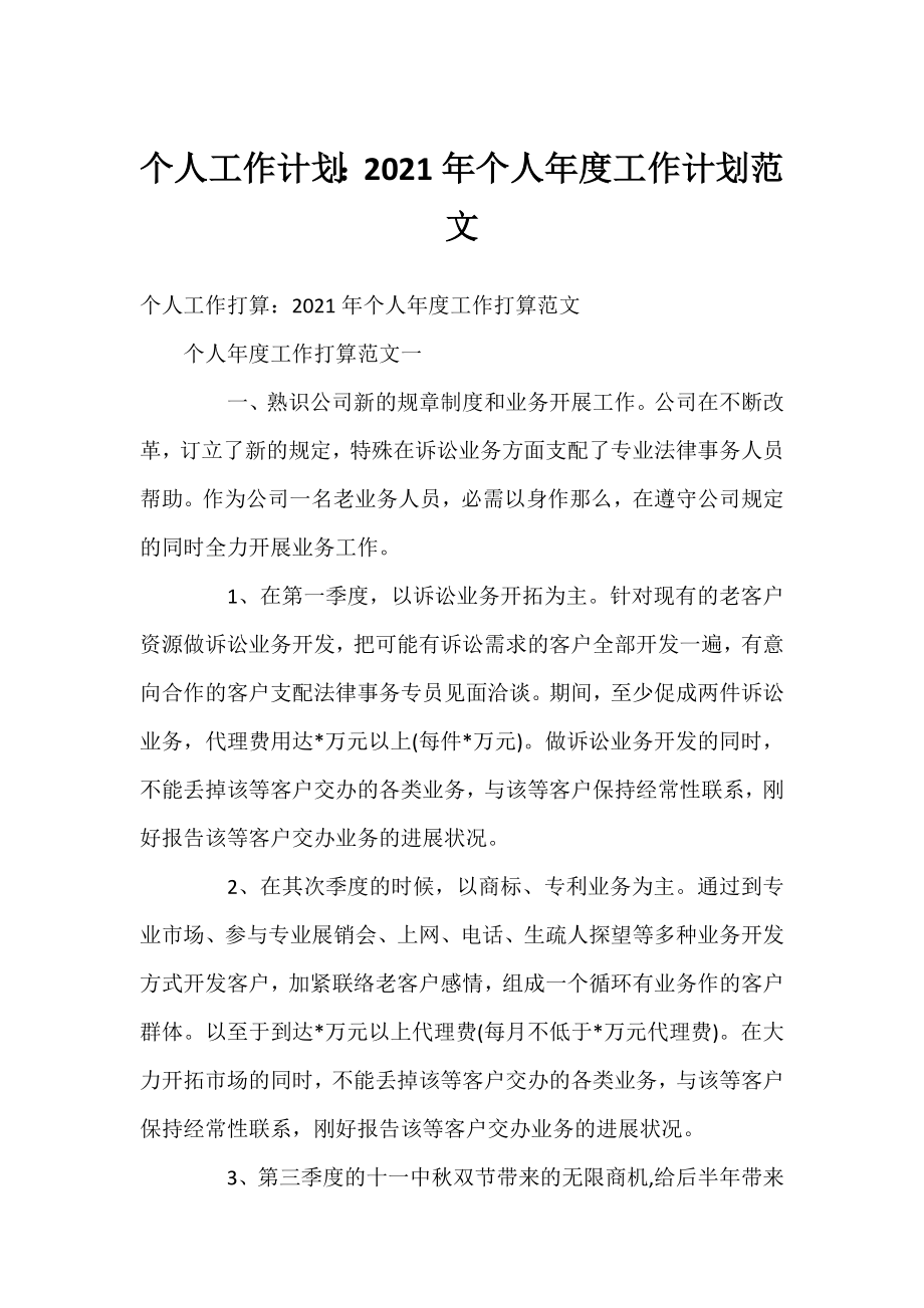 个人工作计划：2021年个人年度工作计划范文.docx_第1页