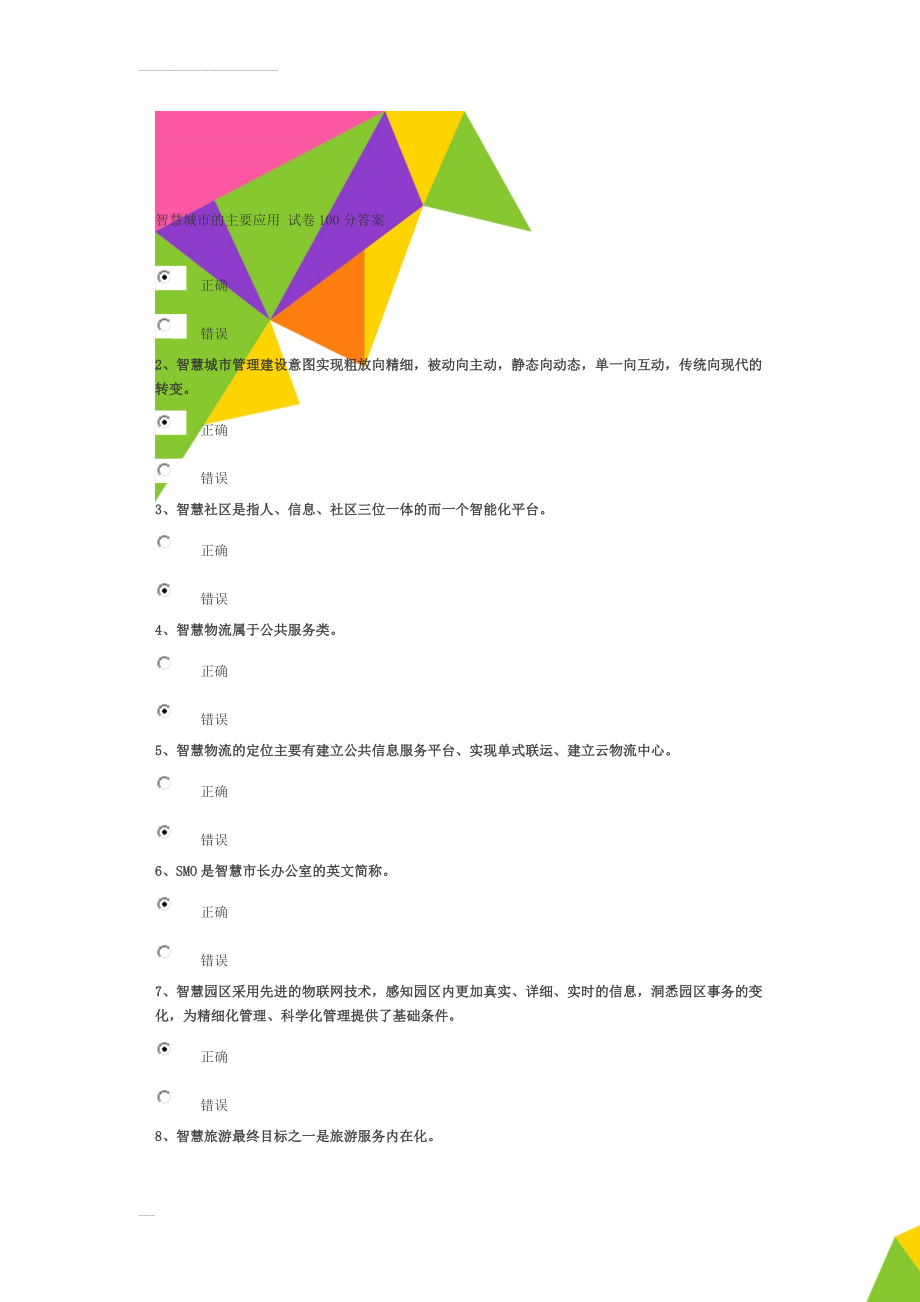 智慧城市的主要应用 试卷100分答案(20页).doc_第1页