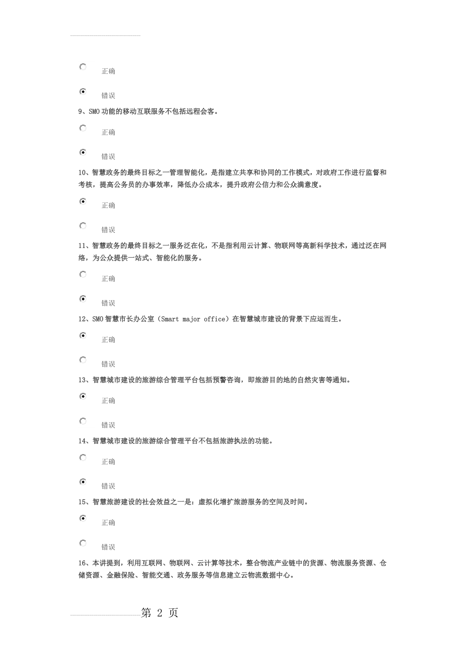 智慧城市的主要应用 试卷100分答案(20页).doc_第2页