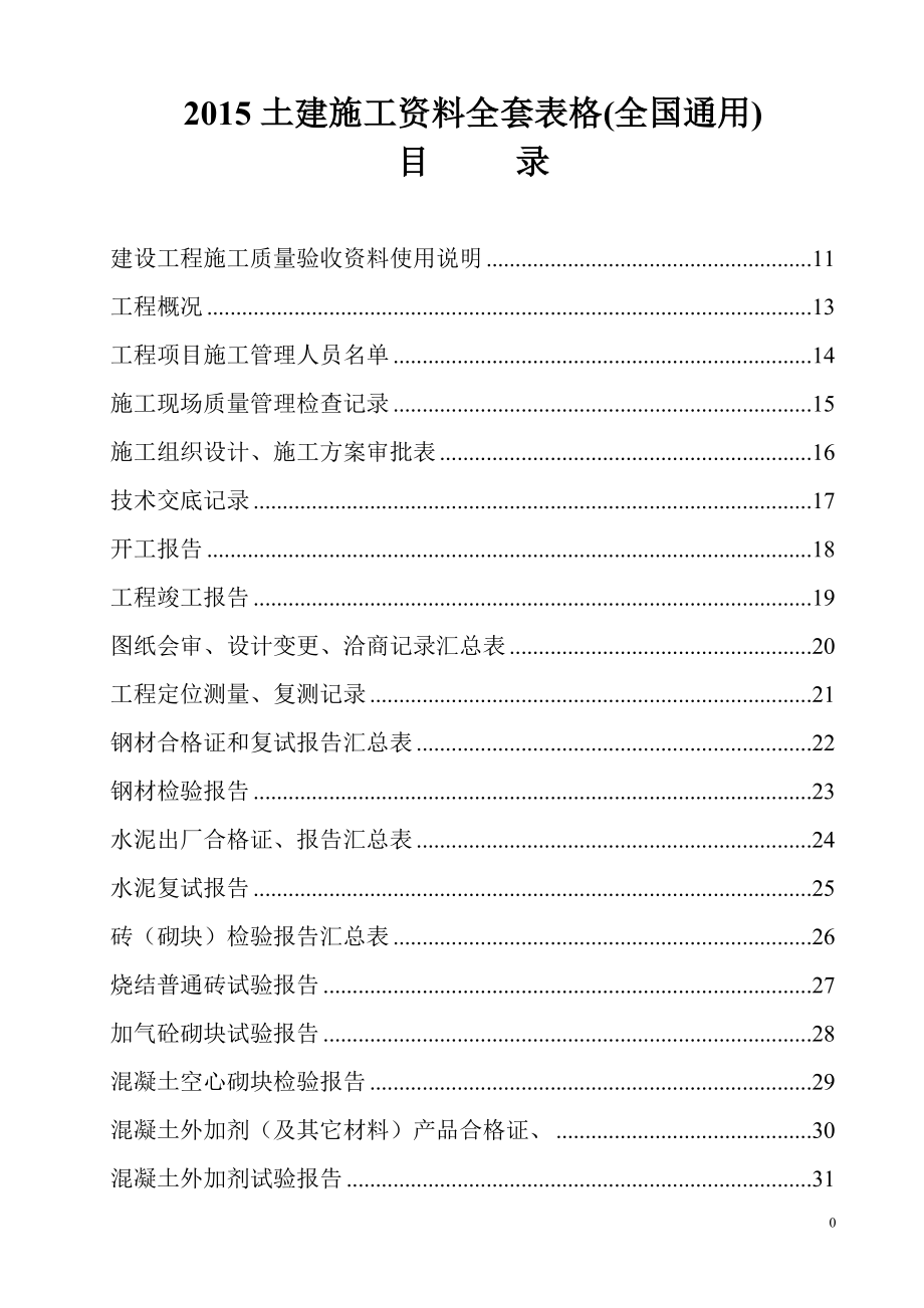 2015土建施工资料全套表格全国通用.doc_第1页