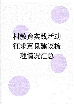 村教育实践活动征求意见建议梳理情况汇总(3页).doc