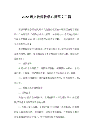 2022语文教师教学心得范文三篇.docx