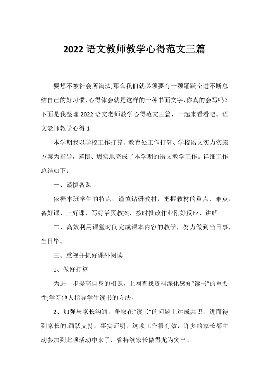 2022语文教师教学心得范文三篇.docx_第1页