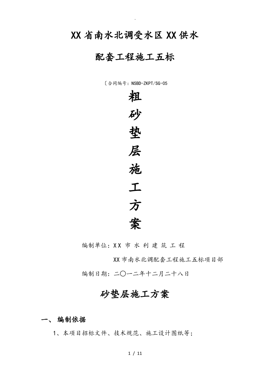 砂垫层程施工设计方案.pdf_第1页