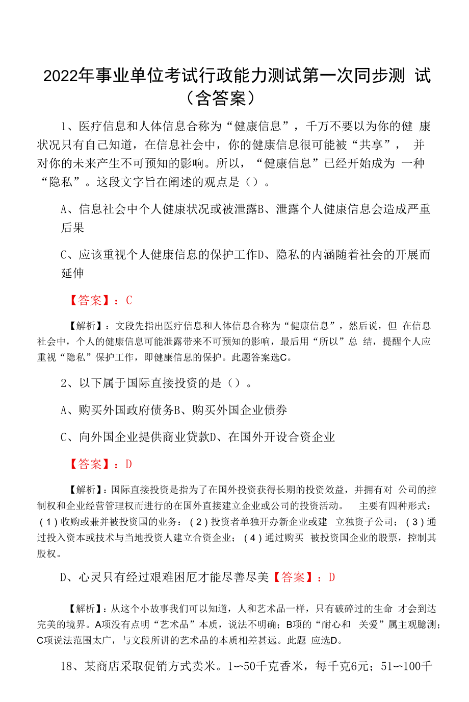 2022年事业单位考试行政能力测试第一次同步测试（含答案）.docx_第1页