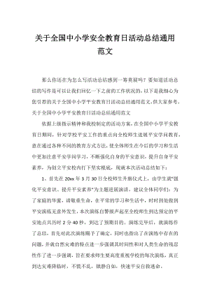 全国中小学安全教育日活动总结通用范文.docx