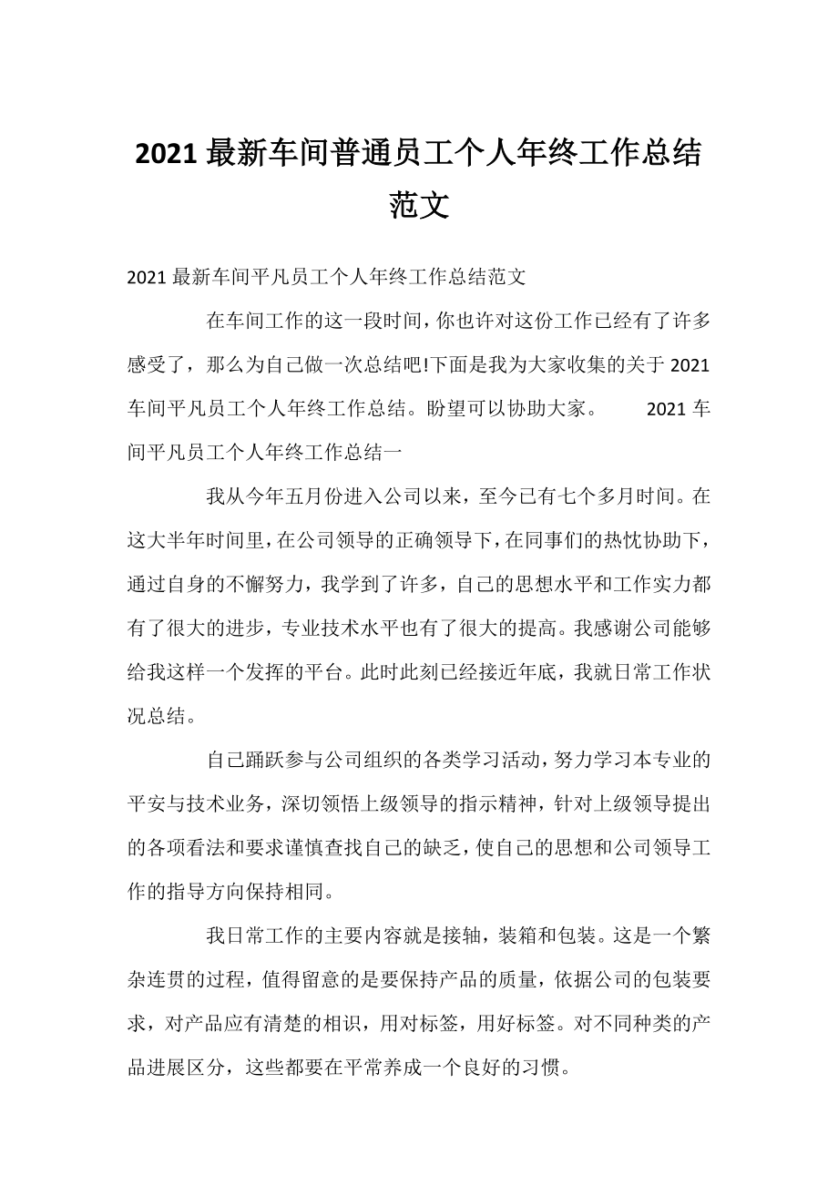 2021车间普通员工个人年终工作总结范文.docx_第1页